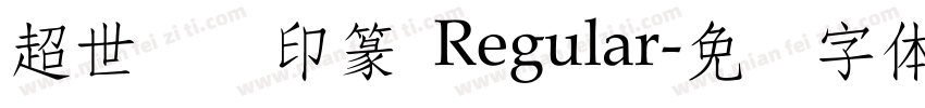 超世纪细印篆 Regular字体转换